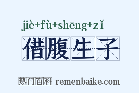 借腹生子是什么意思的图片